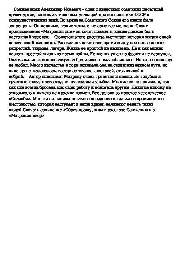 Изображение жизни русских крестьян в рассказе солженицына матренин двор сочинение