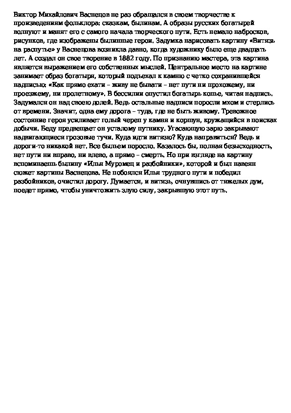 Витязь на распутье сочинение 6 класс по картине