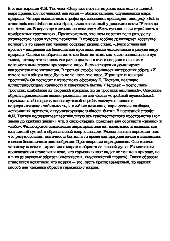 Есть в морских волнах тютчев анализ. Тютчев певучесть. Анализ стихотворения Тютчева певучесть есть в морских волнах. Певучесть есть в морских волнах.