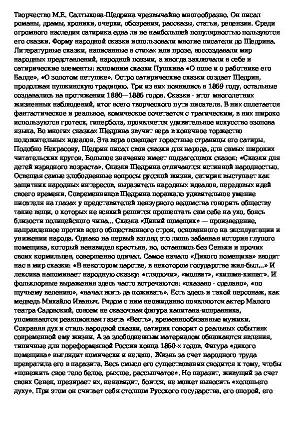 Выберите правильное название сочинения щедрина. Газета весть в сказке дикий помещик.