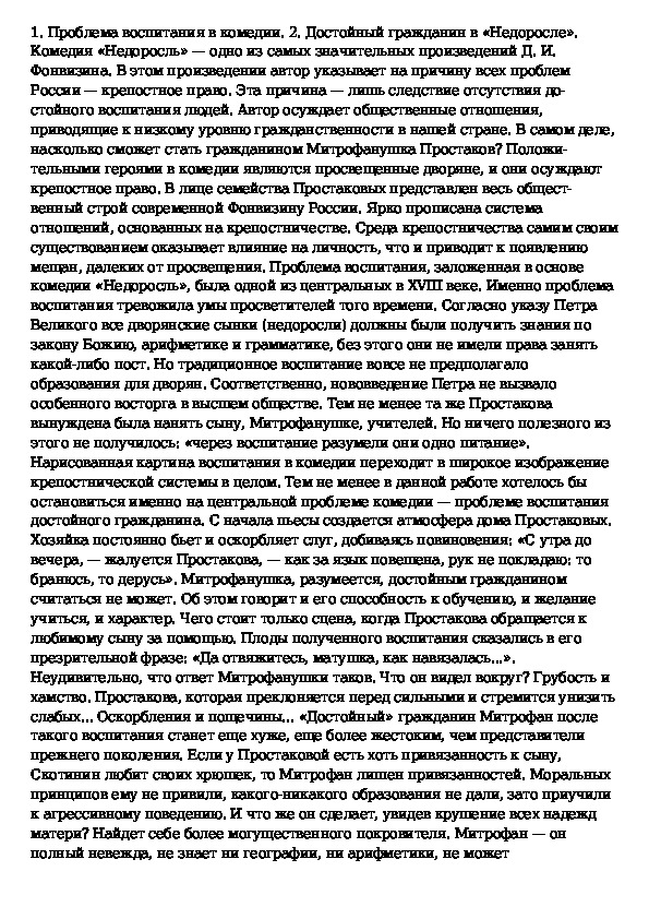 Сочинение недоросль проблемы. Проблема воспитания в комедии Недоросль. Сочинение Недоросль. Сочинение смешное и трагическое в комедии Недоросль Фонвизина. Проблемы Недоросль.