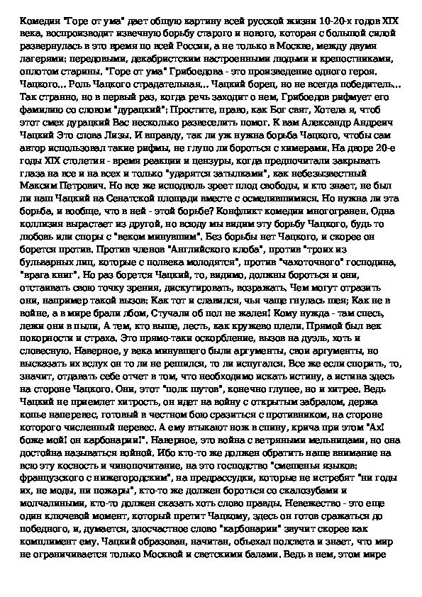 Что протестует чацкий. Гдз по литературе 9 класс сочинение горе от ума. Один в поле воин Грибоедов горе от ума сочинение. Чацкий победитель или побежденный сочинение. Сочинение горе от ума.