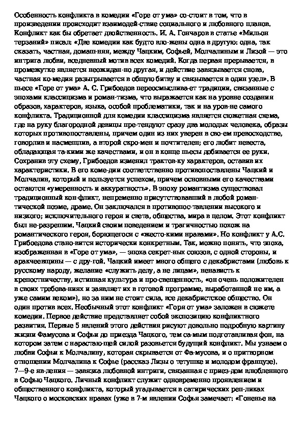 Сочинение на тему горе от ума 9 класс по литературе с планом