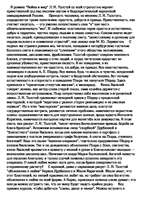 Война и мир критическое изображение высшего света в романе война и мир