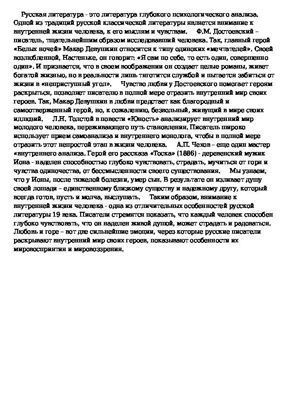 Сочинение в чем особенности изображения внутреннего мира героев русской литературы 19 в