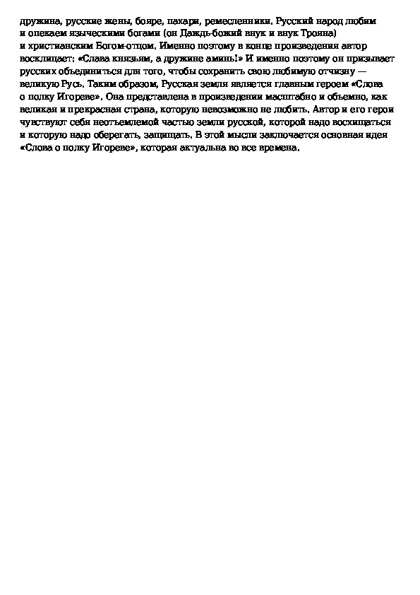 Русское слово сочинение. Сочинение образ русской земли. Образ русской земли в слове о полку Игореве. Образ земли в слове о полку Игореве. Образ русской земли в слове о полку Игореве сочинение.