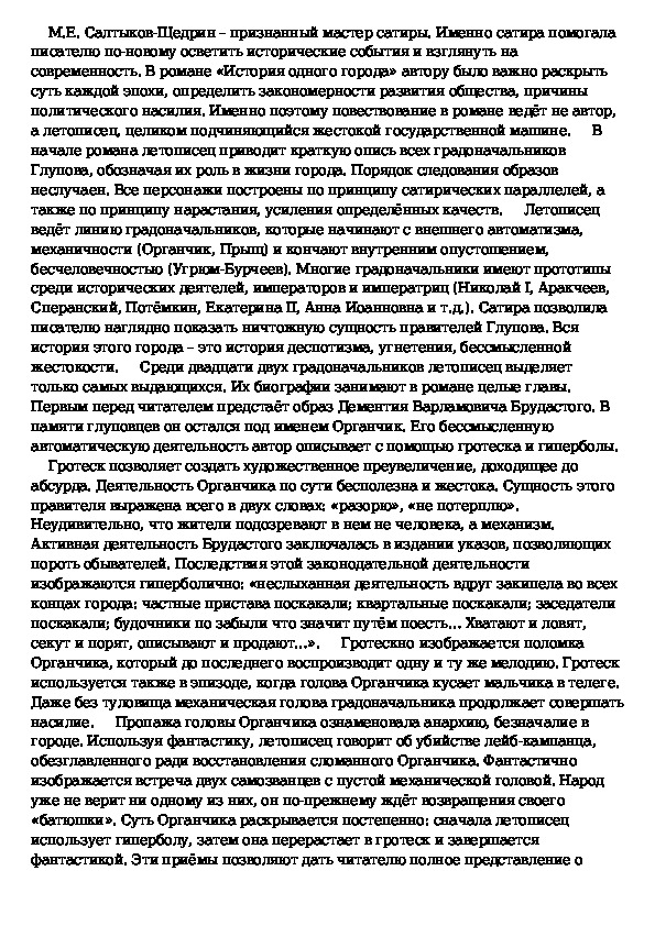 Сатирическое изображение градоначальников. Сочинение на тему история одного города. История одного города приемы сатирического изображения. Смысл финала истории одного города Щедрина. Приемы сатиры в истории одного города.