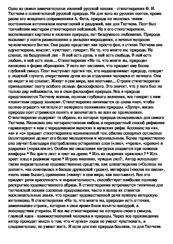 Анализ стихотворения тютчева не то что мните вы природа 10 класс по плану