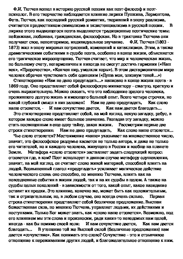 Стих тютчева нам не дано предугадать. Нам не дано предугадать Тютчев стихотворение. Стихотворение блока Россия восприятие истолкование оценка. Нам не дано предугадать анализ стихотворения.