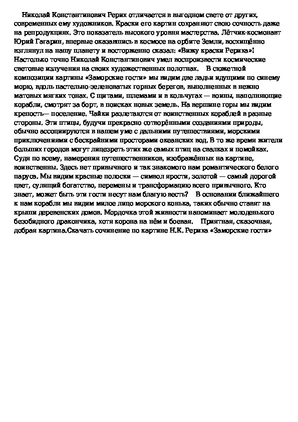 Сочинение 4 класс по картине рериха заморские гости 4 класс