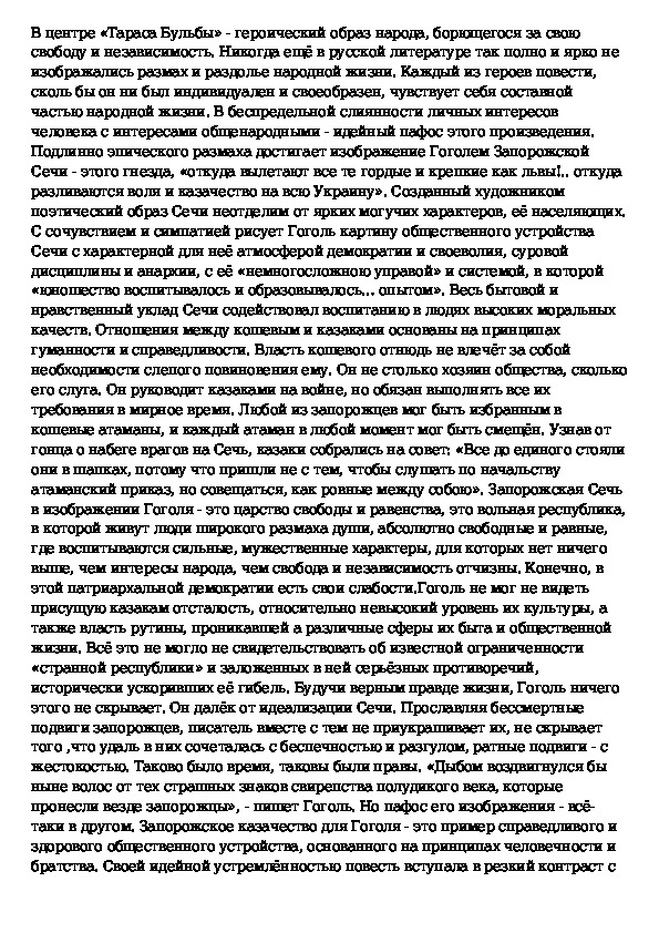 Сочинение бульба 7 класс литература. Сочинение на тему Тарас Бульба. Сочинение Тарас Бульба 7 класс. Сочинение на тему Тарас Бульба 7 класс. Запорожская Сечь воплощение авторских идеалов сочинение.