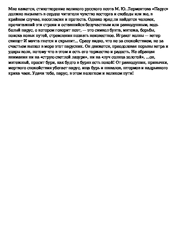 Анализ стихотворения парус 9 класс по плану. Сочинение на тему Парус. Парус Лермонтов сочинение.