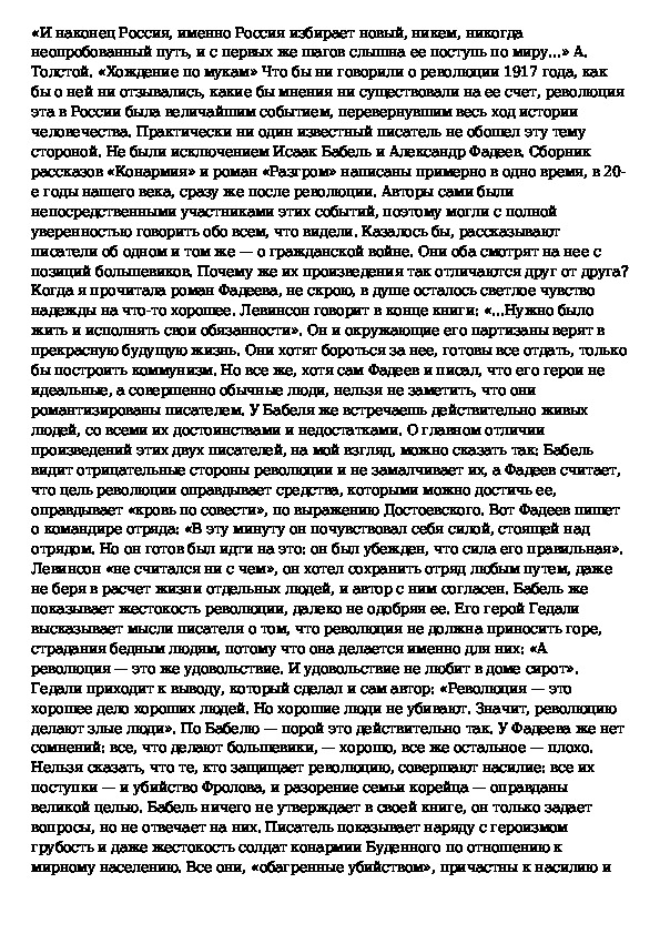 Изображение революции в конармии и бабеля и романе а фадеева разгром