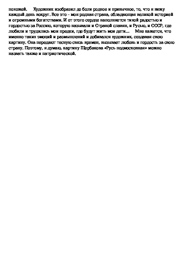 Сочинение описание по картине щербакова русь подмосковная