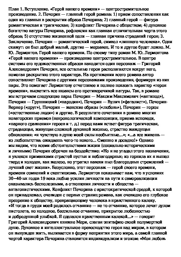 Рецензия герой нашего времени лермонтов по плану 9 класс