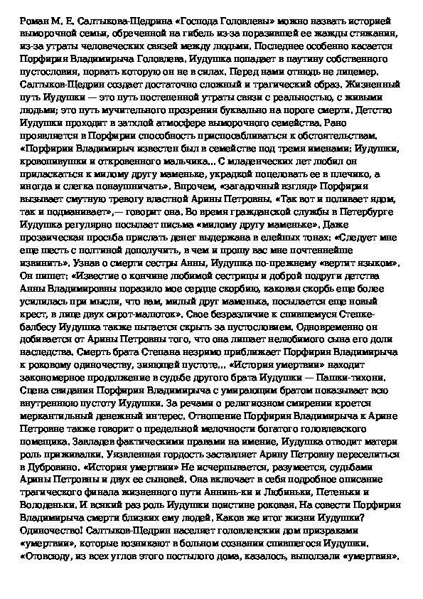 Что же касается меня господа сочинение егэ. Эссе Господа головлёвы. Мысль семейная в романе Господа Головлевы сочинение. Жизненный путь Иудушки сочинение. Сочинение на тему молодое поколение в романе"Господа Головлевы".