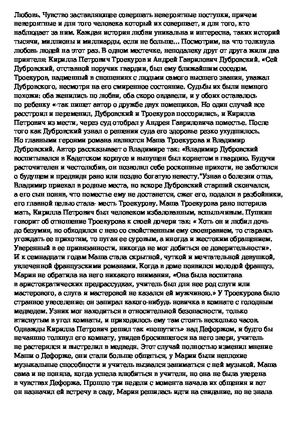 План сочинения дубровский. Сочинение Дубровский на тему Троекуров и Дубровский. Сочинение на Роман Дубровский 6 класс по литературе кратко. Сочинение на тему Дубровский и Троекуров. Сочинение Троекуров и Дубровский 6 класс по литературе.