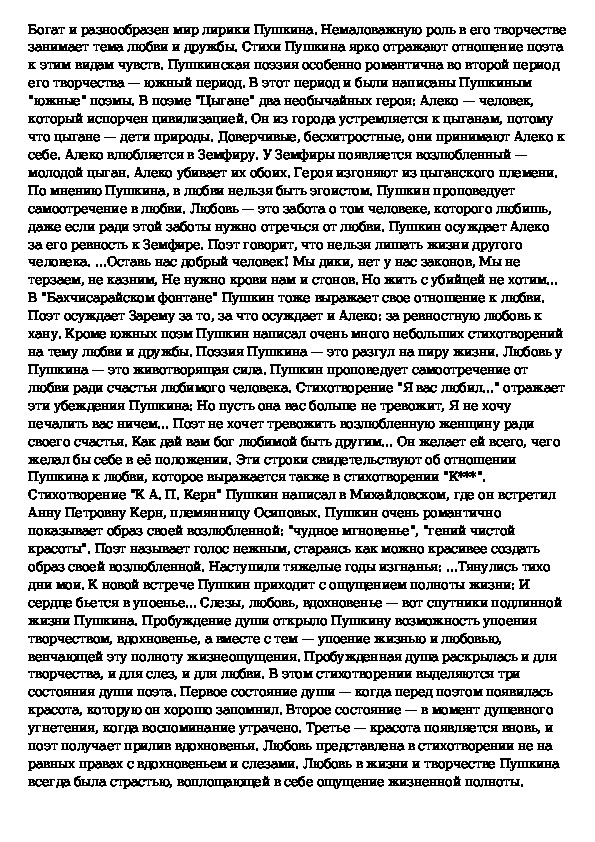 Сочинение по лирике пушкина. Сочинение на тему тема любви в лирике Пушкина. Тема любви в поэзии сочинение. Тема любви и дружбы в лирике Пушкина.