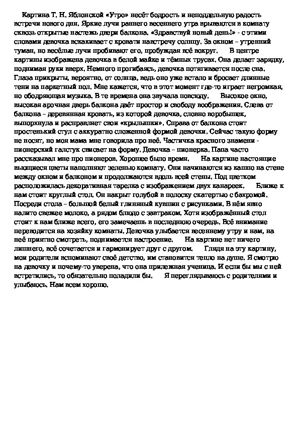 Сочинение яблонская. Картина т н Яблонской утро сочинение 6 класс. Сочинение на картину т Яблонская утро. Картина Яблонской утро сочинение. Картина утро Яблонская сочинение.