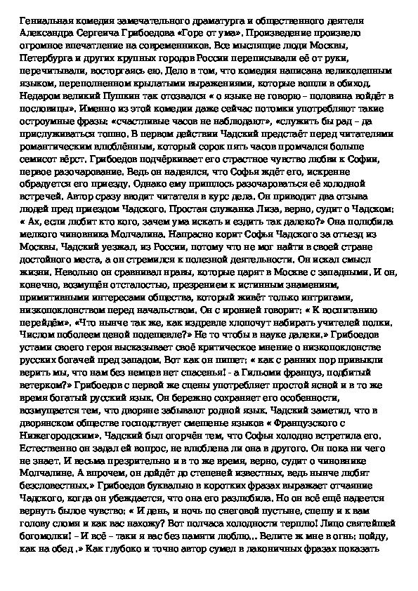 Анализ эпизода бал в доме фамусовых. Сочинение на тему горе от ума 9 класс. Сочинение на тему горе от ума. Кто Чацкий победитель или побежденный сочинение. Сочинение на тему горы.