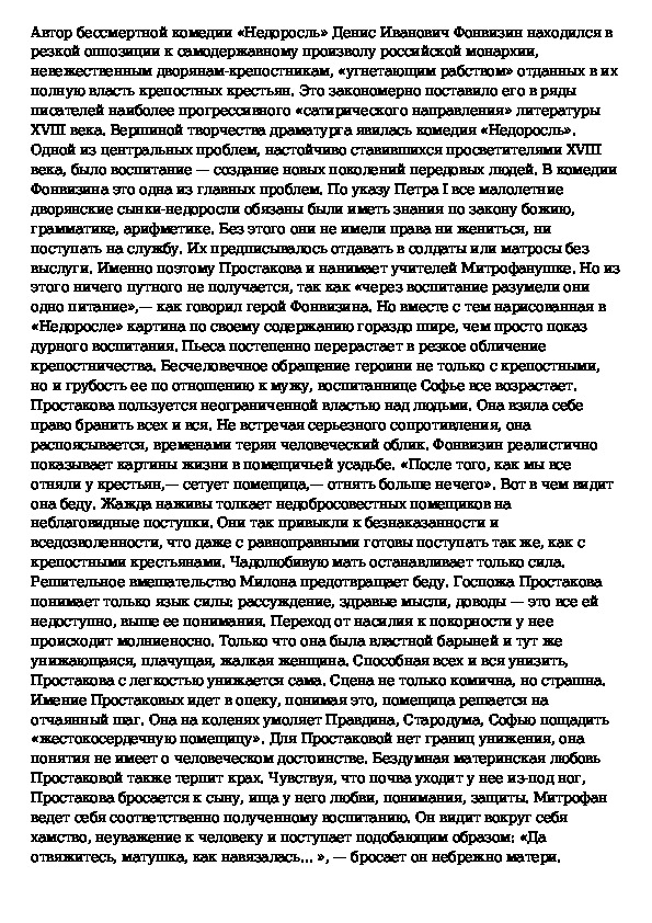 Сочинение недоросль воспитание. Сочинение по литературе Недоросль. Краткое сочинение по Недоросль. Краткое сочинение по комедии Недоросль. Сочинение Недоросль 8 класс по литературе.