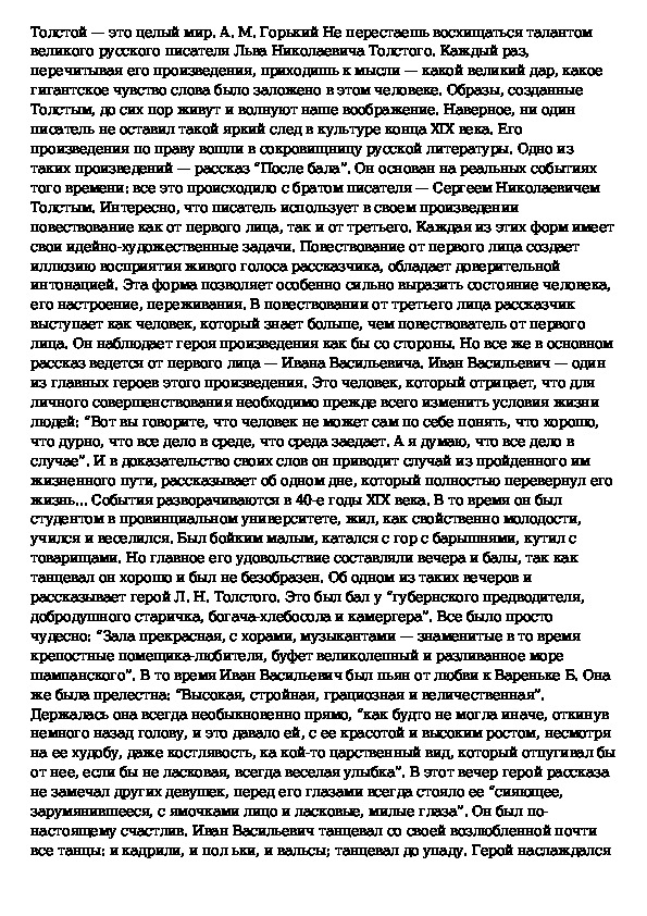 Утро изменившее жизнь после бала. Сочинение на тему после бала. Сочинение по рассказу Толстого после бала. Сочинение на тему произведения после бала. Краткое сочинение на тему после бала.