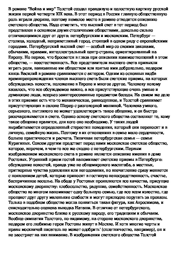 Война и мир светское общество в изображении толстого в романе война и мир