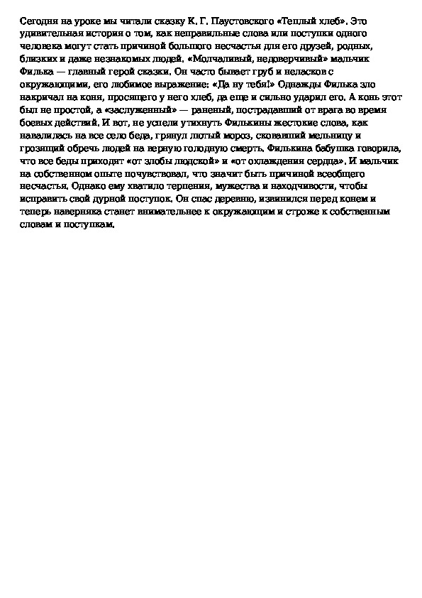 Сочинение по паустовскому егэ. Хлеб для собаки эссе.