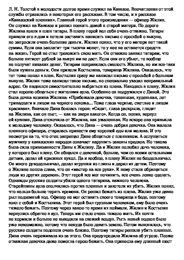 Сочинение жилин и костылин разные судьбы 5 класс по плану