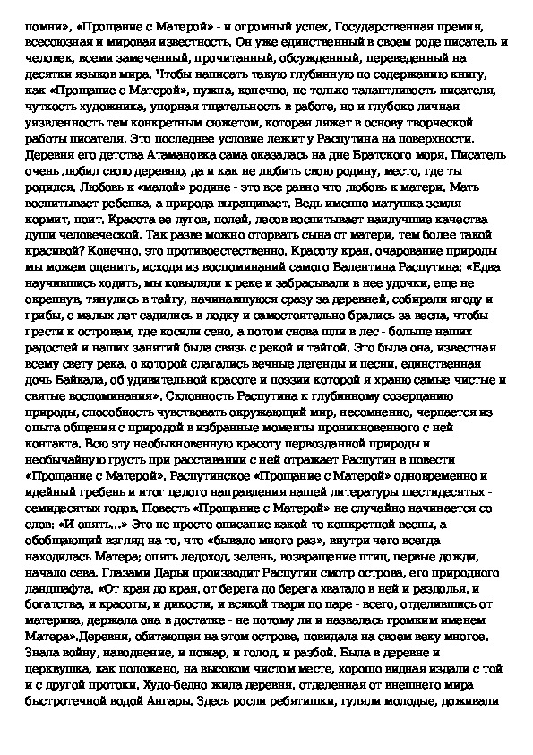 Сочинение по повести прощание с матерой. Прощание с Матерой сочинение. Прощание с матёрой сочинение. Темы сочинений прощание с Матерой. Прощание с Матерой сочинение ЕГЭ.