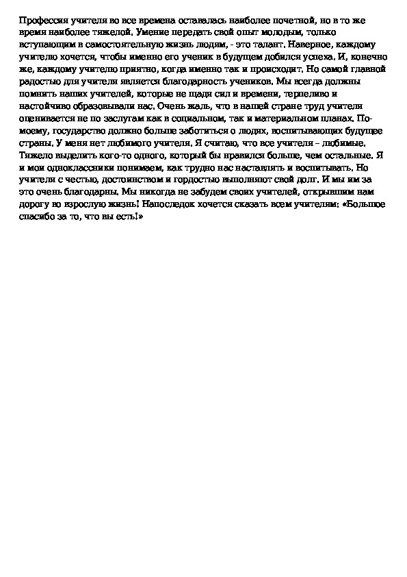 Сочинение учителю 5 класс. Сочинение на тему любимый учитель. Сочинение на тему мой любимый учитель. Сочинение мой учитель. Сочинение о любимом учителе.