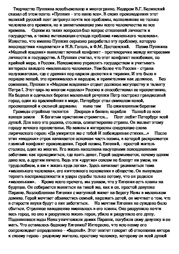 Сочинение медный всадник. Личность и государство в поэме Пушкина медный всадник. Проблема личности и государства в поэме медный всадник а.с Пушкина. Конфликт личности и государства в поэме медный всадник. Проблема личности и государства в поэме медный всадник.