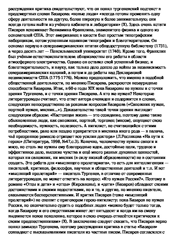 Краткое содержание статьи писарева базаров