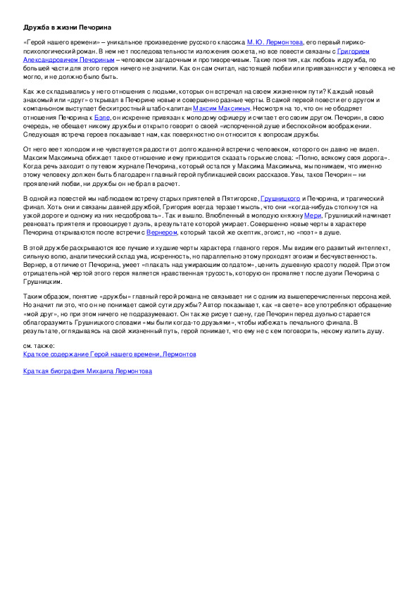 Что такое дружба в понимании печорина. Дружба в жизни Печорина. Дружба в жизни Печорина сочинение. Дружба в жизни Печорина кластер.