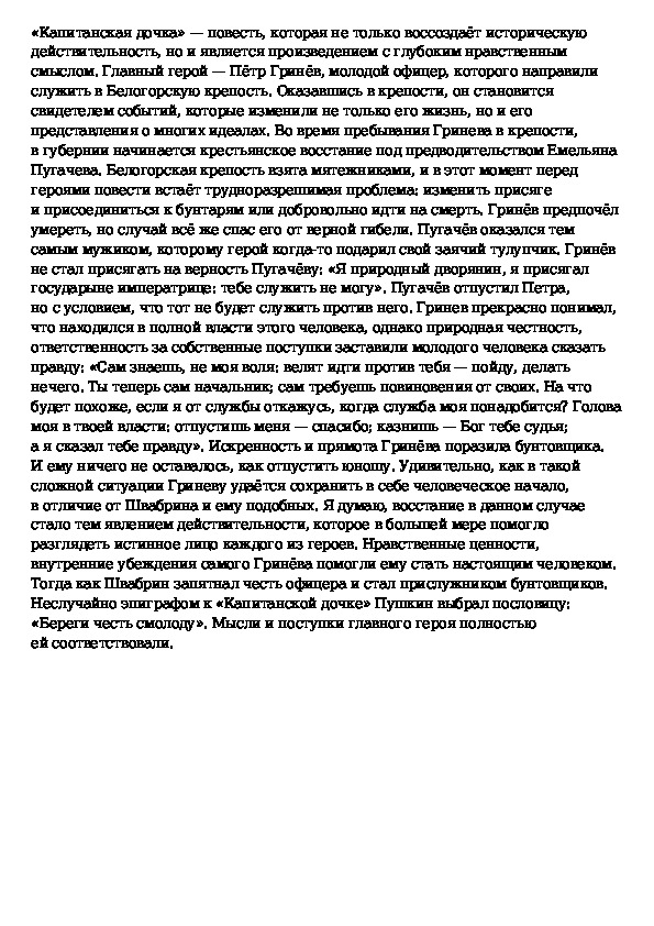 План по литературе 8 класс капитанская дочка. Пётр Гринёв Капитанская дочка сочинение. Сочинение Капитанская дочка. Сочинение Капитанская дочка кратко. Сочинение на тему Капитанская дочка.