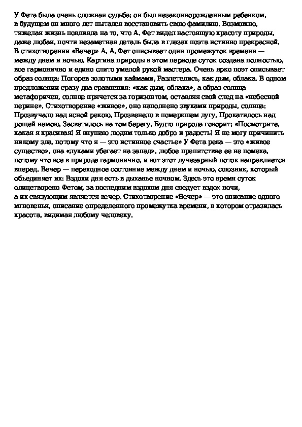 Анализ стихотворения как беден наш язык фет. Стихотворение вечер Фет. Анализ стихотворения Фета.