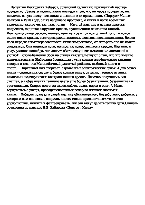 Сочинение по картине в хабаров портрет милы 7 класс по русскому