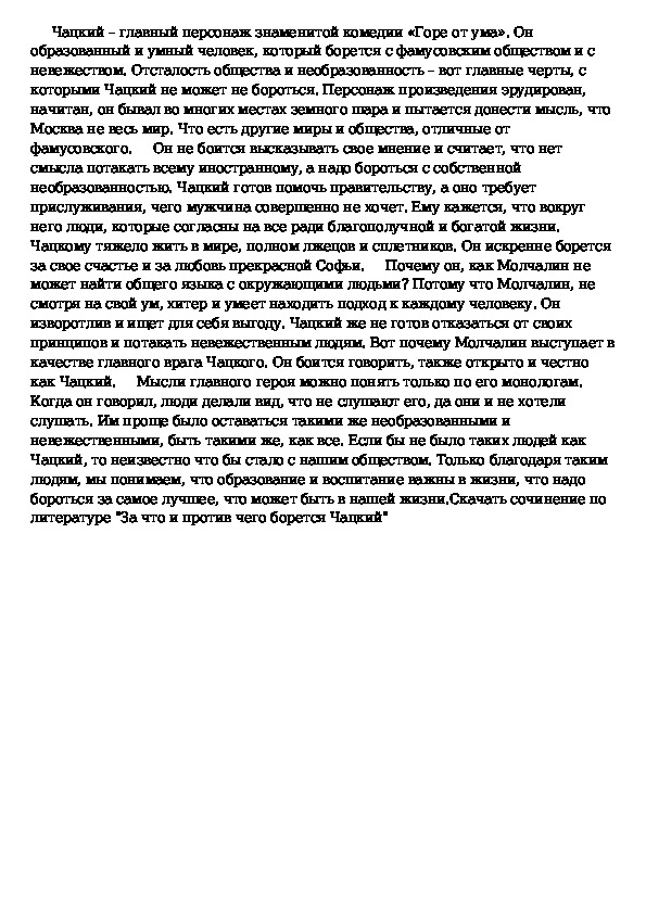 Сочинение против. За что и против чего выступает Чацкий в комедии горе от ума. Сочинение на тему кто же Чацкий победитель или побежденный. Против чего борется Чацкий. Сочинение на тему конфликт двух эпох в комедии горе от ума.