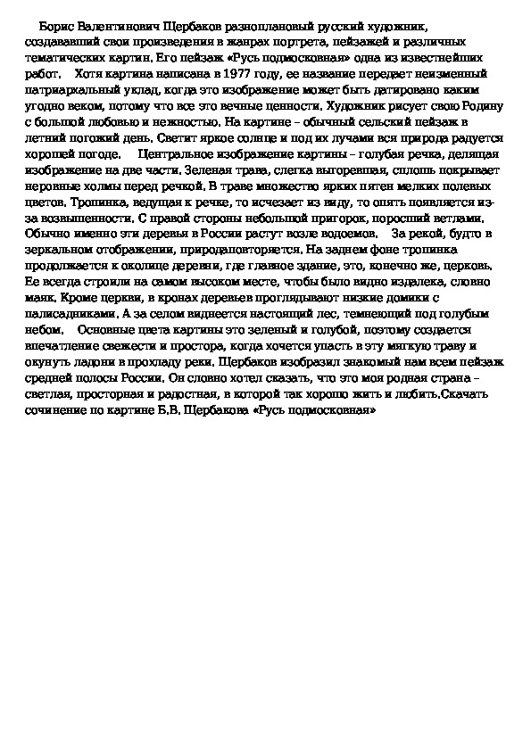 Сочинение по картине б щербакова русь подмосковная