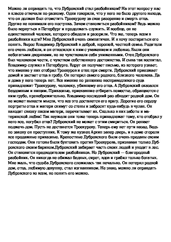 Сочинения на тему жизнь дубровского. Сочинение на тему "Дубровский в 3 ролях".