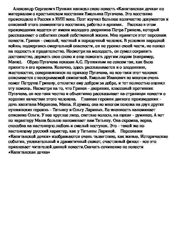 Сочинение капитанская дочка план. Нравственный выбор сочинение рассуждение Капитанская дочка. Сочинение рассуждение Капитанская дочка народы и власть коротко. Цитаты из капитанской Дочки.