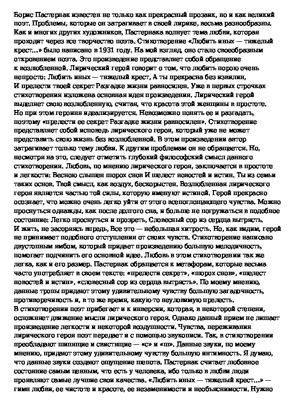 Анализ стихотворения пастернака любить иных тяжелый. Анализ стихотворения любить иных тяжелый крест Пастернак. Любить иных тяжёлый крест Пастернак стихотворение. Анализ стихотворения Пастернака анализ. Стихотворение Пастернака любить иных тяжелый.