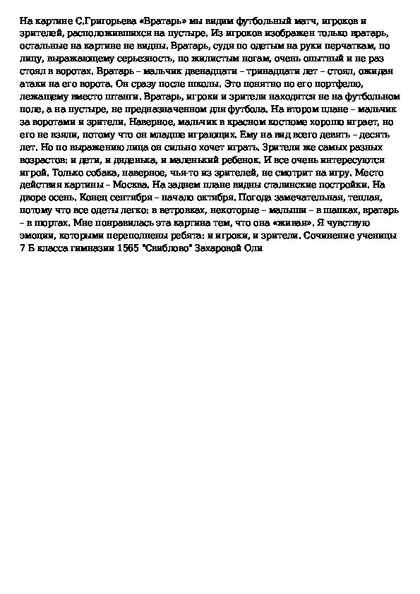 Сочинение по картине вратарь 7 класс кратко. Картина вратарь Григорьев сочинение краткое. Описание картины Григорьева вратарь 7 класс сочинение описание. Сочинение 7 класс по картине вратарь с Григорьев вратарь. Григорьев вратарь сочинение 7.