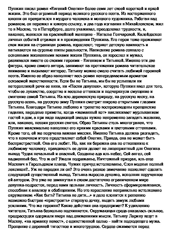 Сочинение по роману а с пушкина евгений онегин 9 класс по плану