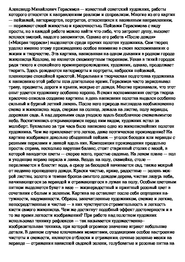 Сочинение по картине после дождя герасимов 6 класс