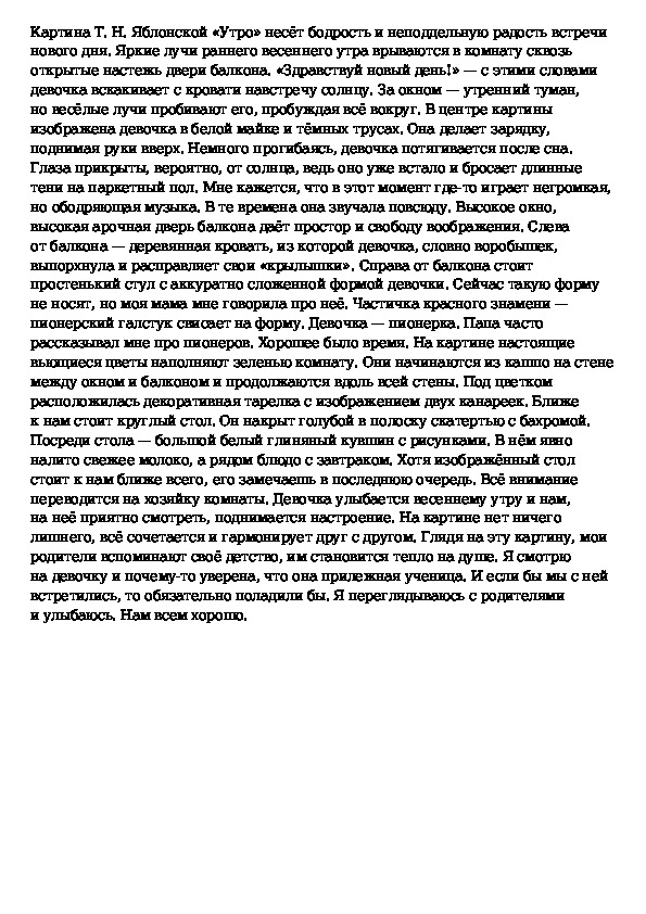 Яблонская утро сочинение. Картина т н Яблонской утро сочинение 6 класс. Сочинение на картину т Яблонская утро. План описания картины утро Яблонская 6 класс. Картина утро Яблонская сочинение.