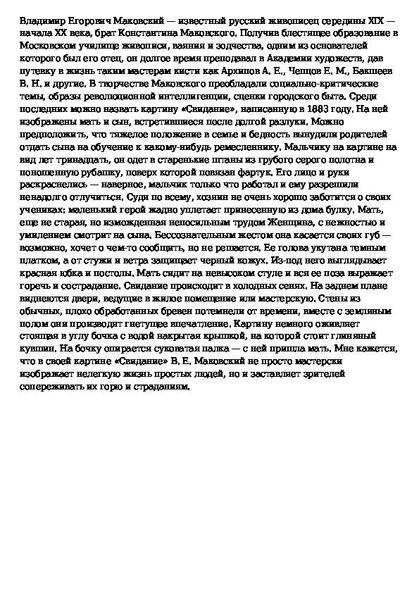 Описание картины свидание в е маковского 6 класс