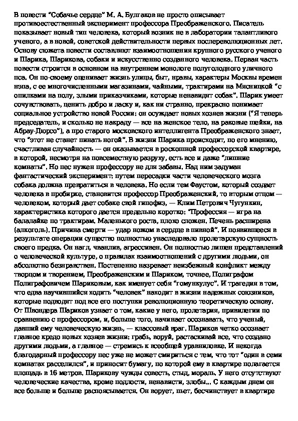 Сочинение на тему новый человек в изображении булгакова собачье сердце