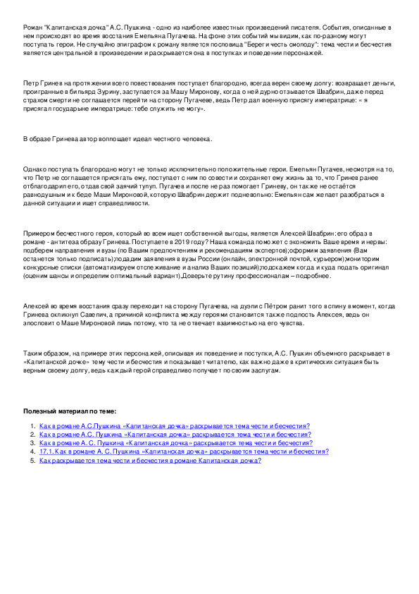 Сочинение капитанская дочка тема береги честь смолоду. Тема чести в романе а с Пушкина Капитанская дочка. Тема чести в капитанской дочке. Сочинение на тему честь Капитанская дочка. Что такое честь сочинение Капитанская дочка.