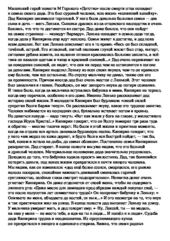 Темы сочинений по повести Горького детство. Характер Деда из повести Горького детство.